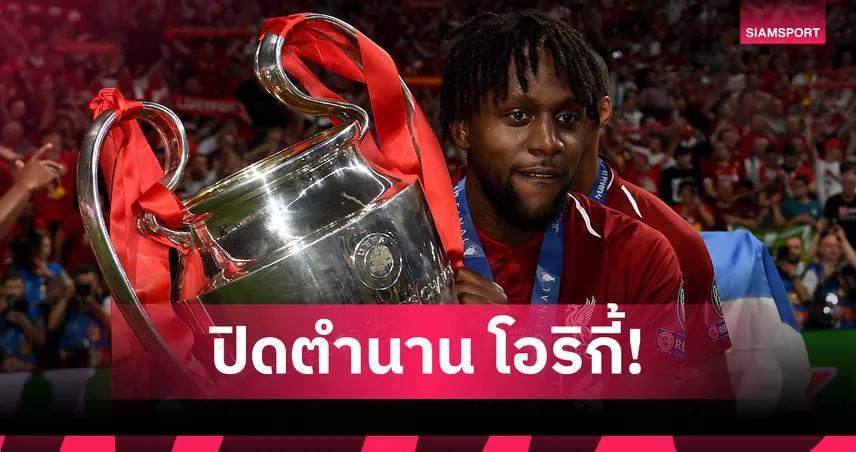 ปิดฉากตำนาน! ดิว็อค โอริกี้ ประกาศแขวนสตั๊ดในวัย 31 ปี
