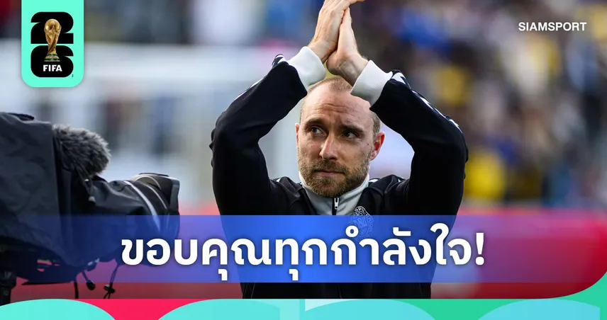 เอริคเซ่น เปิดใจครั้งแรกหลังวูบคาสนาม ยืนยันอาการดี-เริ่มฟื้นตัวแล้ว
