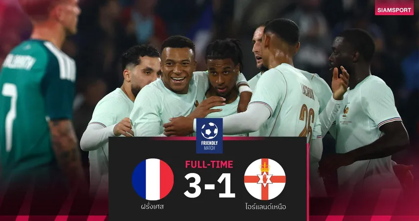 ผลบอล ฝรั่งเศส 3-1 ไอร์แลนด์เหนือ: "โอลีเซ่" กดแฮตทริก! ตราไก่อุ่นส่งท้ายก่อนบอลโลก