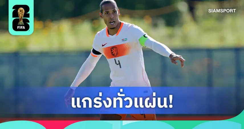 34 ปีแล้วไง! ฟาน ไดค์ ลงเล่น 5,841 นาทีให้ลิเวอร์พูล-เนเธอร์แลนด์ สุดแกร่งก่อนลุยบอลโลก