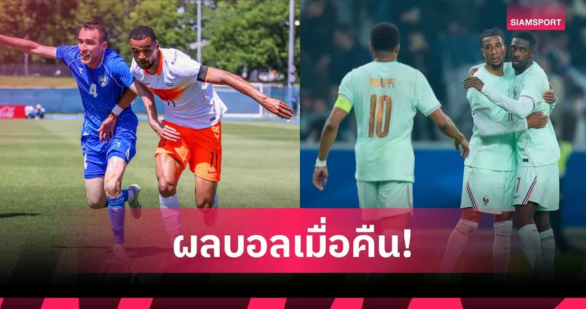 สรุปผลบอล (8 มิ.ย. 69) : เนเธอร์แลนด์ทุบอุซเบฯหืดจับ, โอลีเซ่แฮตทริก! ฝรั่งเศสเฮหรูก่อนเปิดบอลโลก
