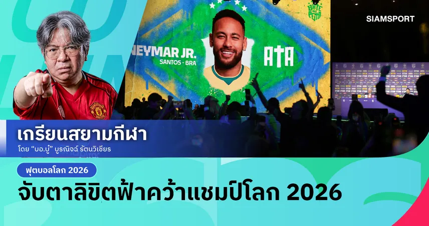 ท้าทายพงศาวดารลูกหนัง!'อันเชล็อตติ' กับภารกิจพา บราซิล ทลายกำแพงแชมป์โลก
