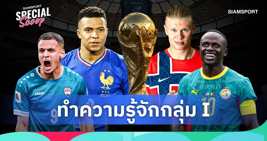 ฟุตบอลโลก 2026 กลุ่ม ไอ : ฝรั่งเศสมาเต็ม ฮาลันด์-มาเน่ พร้อมเขย่าบัลลังก์