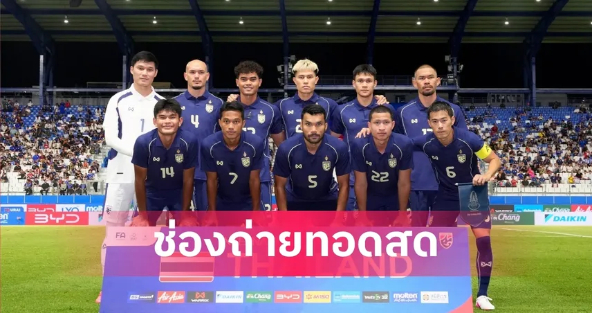 LIVE : ดูบอลสด ทีมชาติไทย พบ ทีมชาติจีน ฟีฟ่า เดย์ 9 มิ.ย. 69 ลิงก์ดูบอลออนไลน์