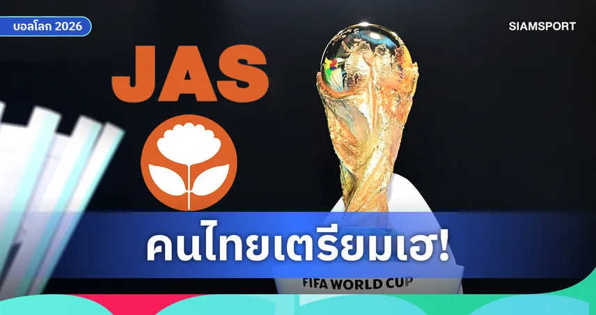 ข่าวดีแฟนบอลไทย! JAS จ่อปิดดีลลิขสิทธิ์ถ่ายทอดสดฟุตบอลโลก 2026 ลุ้นประกาศคืนนี้