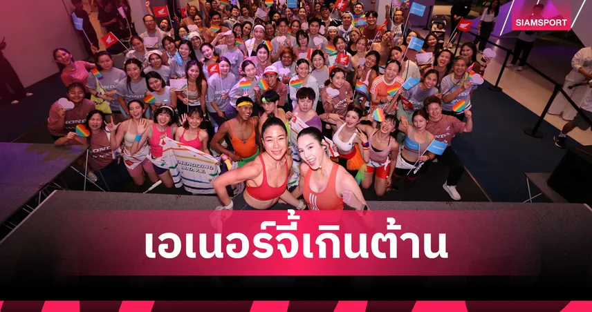 ฮอนด้า ฉลอง Pride Month จัดแอโรบิกแดนซ์สุดมันส์ใจกลางกรุง 