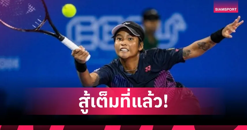 ไหม มนัญชญา ร่วงรอบแรกเทนนิส เล็กซัส อิลคลีย์ โอเพ่น ที่อังกฤษ