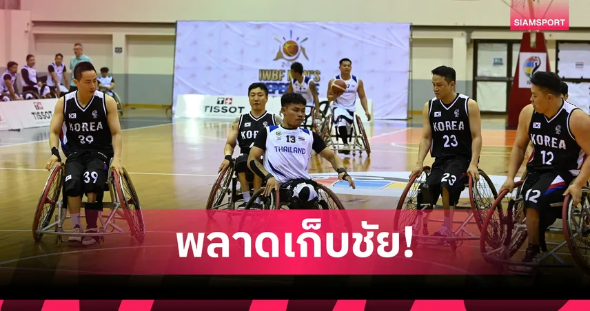 วีลแชร์บาสเกตบอลไทย ชาย-หญิง พ่ายนัดแรก ศึกชิงตั๋วชิงแชมป์โลก