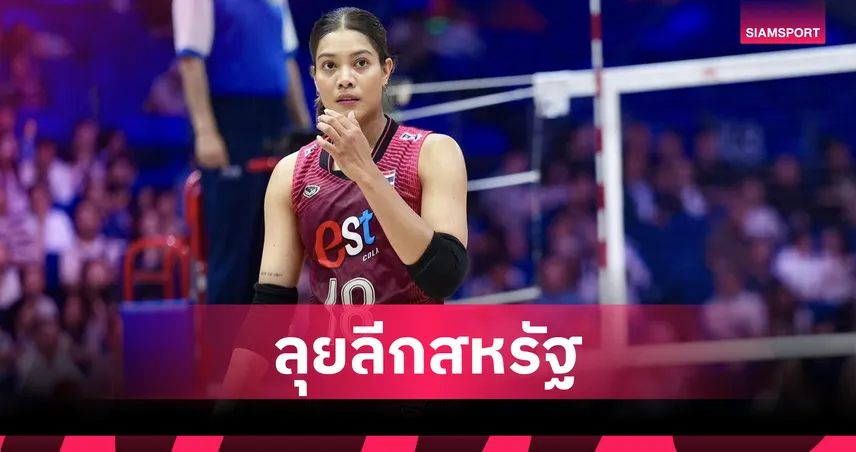 เพียว อัจฉราพร ร่วมทีมลีกดังสหรัฐฯ ย้ายซบ ดัลลัส พัลส์ เปิดตัวสุดยิ่งใหญ่