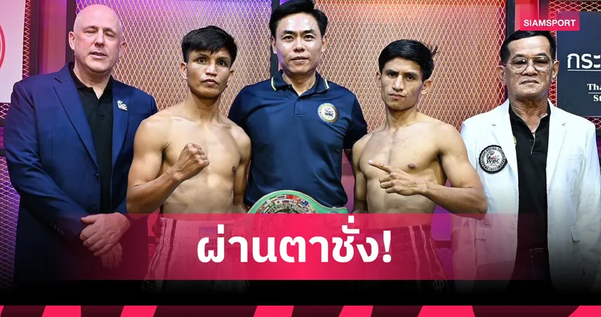 เพชร ซีพีเอฟ ชั่งผ่านฉลุยพร้อมบด มากีลัน ชิงแชมป์ WBC ASIA 
