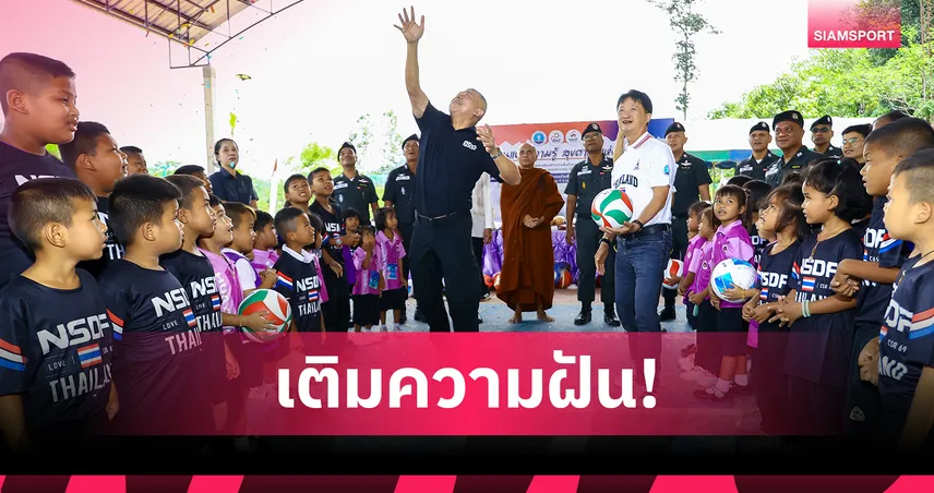 กองทุนพัฒนากีฬาชาติ ร่วมมือ ตชด. มอบสนามกีฬาพัฒนาเยาวชนที่ จ.นครศรีธรรมราช
