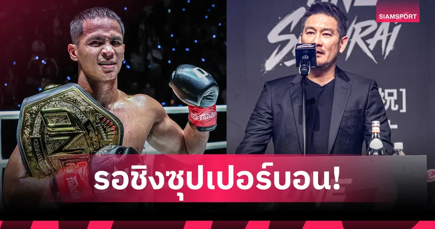 “บอสชาตรี” คอนเฟิร์ม! ผู้ชนะ ONE ซามูไร ทัวร์นาเมนต์ คิกบ็อกซิง ได้สิทธิ์ชิงบัลลังก์ “ซุปเปอร์บอน” 