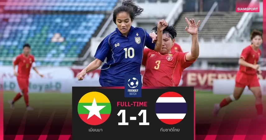ฟุตบอลหญิงไทยเสมอเมียนมา 1-1 ผงาดแชมป์ AYA BANK TRI-NATIONS CUP 2026