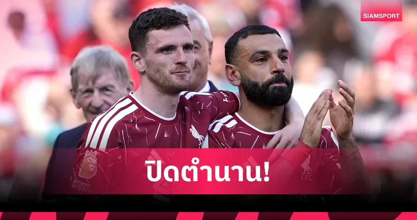 โละต่อเนื่อง! ลิเวอร์พูลคอนเฟิร์มแข้งลาเพิ่ม เปิดทางสร้างทีมยุคใหม่