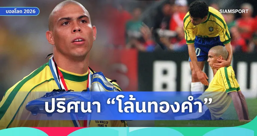 โรนัลโด้เป็นอะไร? ปริศนาสะเทือนโลกก่อนนัดชิงบอลโลก 1998