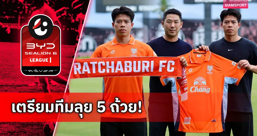ราชบุรี เปิดตัว เอกนิษฐ์ ปัญญา ล่าความสำเร็จซีซั่น 2026/27