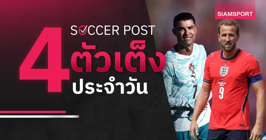 ชี้ 4 ตัวเต็งบอลน่าเชียร์ 10 มิ.ย. 69 : ทีเด็ดบอลวันนี้ โปรตุเกส เผด็จศึก, อังกฤษ ลุ้นสกอร์สูง