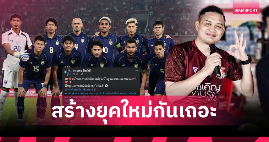 หมดยุคฟุตบอลโบราณ!"โจ้ 5 หลา" จามใส่โค้ชช้างศึกหลังเจ๊าจีนไร้ทรง-แนะเมื่อไหร่จะสร้างยุคใหม่