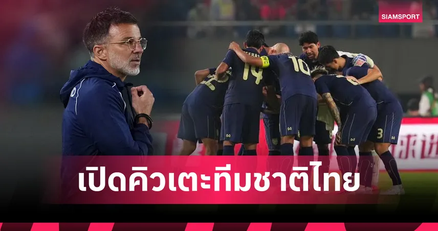 หมดยุคลองทีม! เปิดคิวเดือด 365 วันทีมชาติไทย-ได้พักอีกเดือนเศษก่อนบู๊อาเซียนคัพ