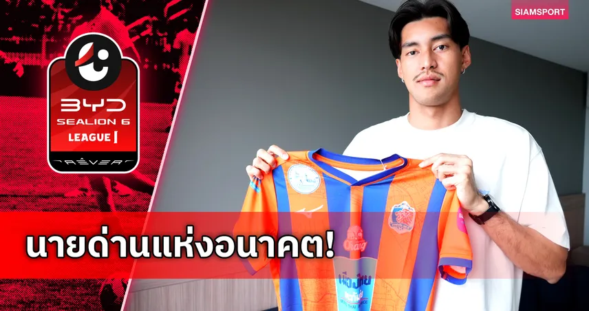 การท่าเรือ เปิดตัว ศรวัสย์ โพธิ์สมัน มือกาวทีมชาติไทย U23