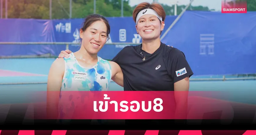 เพียงธาร ควงคู่สาวญี่ปุ่น ลิ่วรอบก่อนรองฯ เทนนิส W100 อู๋หนิง