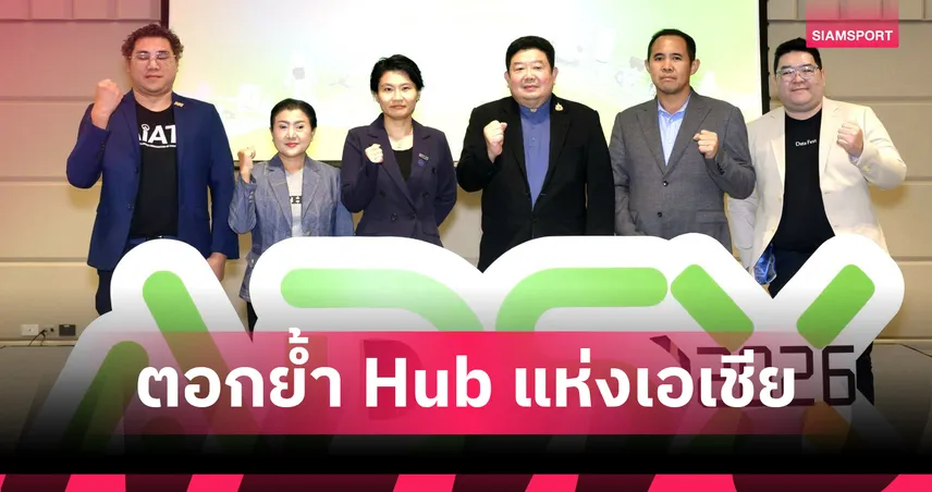 ไทยเจ้าภาพ ADSX 2026 ขนทัพนวัตกรรม AI ขับเคลื่อนอีคอมเมิร์ซ