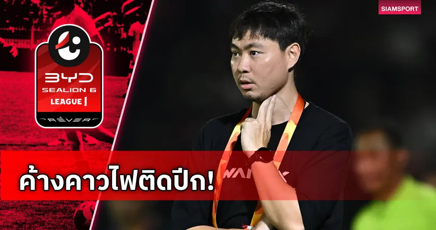 สุโขทัย แต่งตั้ง "โค้ชเกิ้ล" เป็นกุนซือใหม่ป้ายแดงบู๊ซีซั่น 2026/27