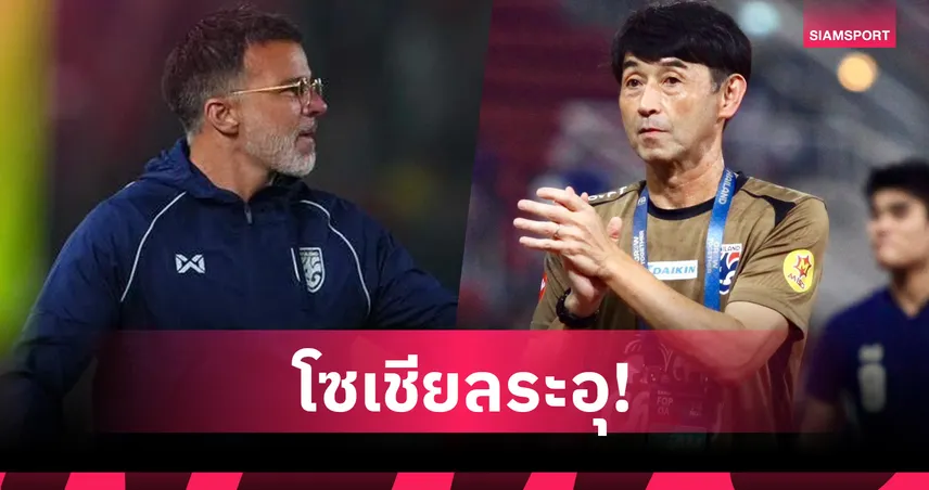 ทรงบอลรถบัสทำแฟนบอลไทยซัดกันนัว-ถาม ยุค "อิชิอิ" รอไม่ได้ แต่ยุค "ฮัดสัน" ทำไมยอม?