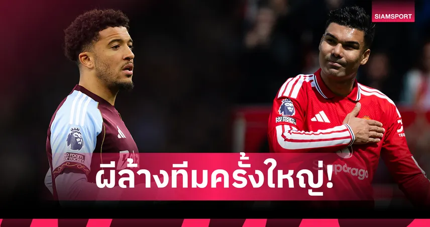 แมนยูปล่อย 6 แข้งพ้นทีม! ซานโช่-กาเซมีโร่ นำทัพอำลาไร้ค่าตัว 104963