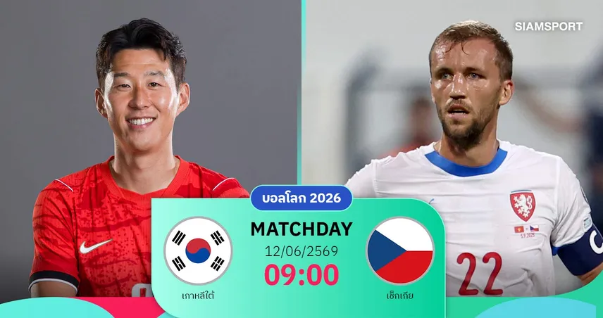 วิเคราะห์บอล เกาหลีใต้ vs เช็กเกีย 12 มิ.ย. 69 : โสมขาวชิงแต้มสำคัญนัดเปิดหัว