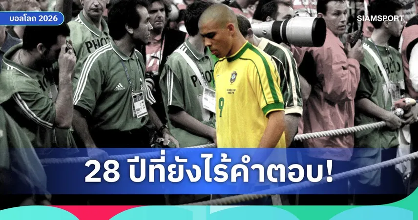 เปิด 4 ทฤษฎีสมคบคิดปริศนา โรนัลโด้ R9 ก่อนนัดชิงบอลโลก 1998