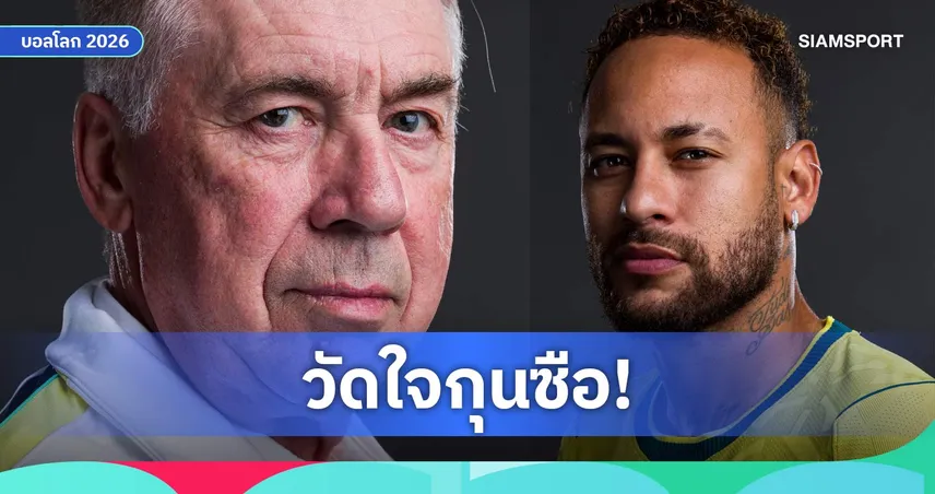 เดิมพันวัดดวง! อันเชล็อตติ ฝากอนาคตบราซิลไว้ที่ เนย์มาร์ ศึกบอลโลก