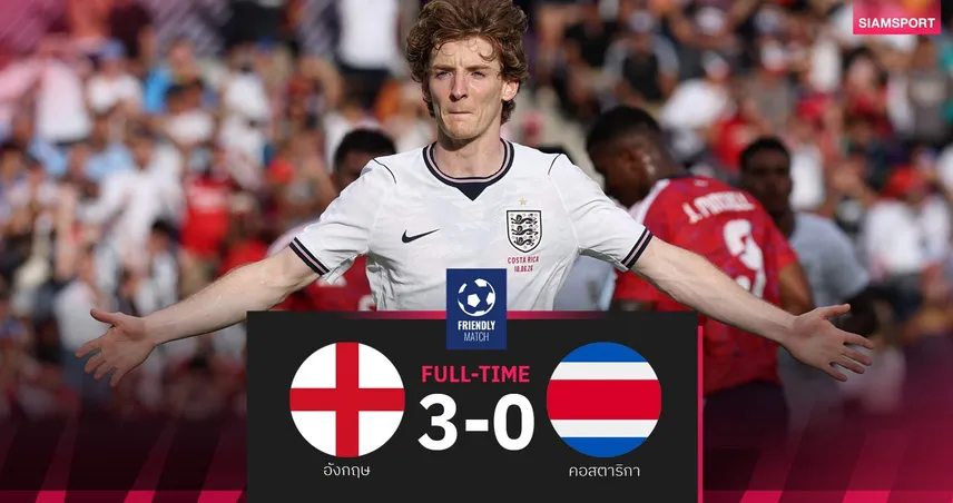 ผลบอล อังกฤษ 3-0 คอสตาริกา: กอร์ดอนยิง 1 จ่าย 1! สิงโตอุ่นหรูก่อนเปิดหัวฟุตบอลโลก
