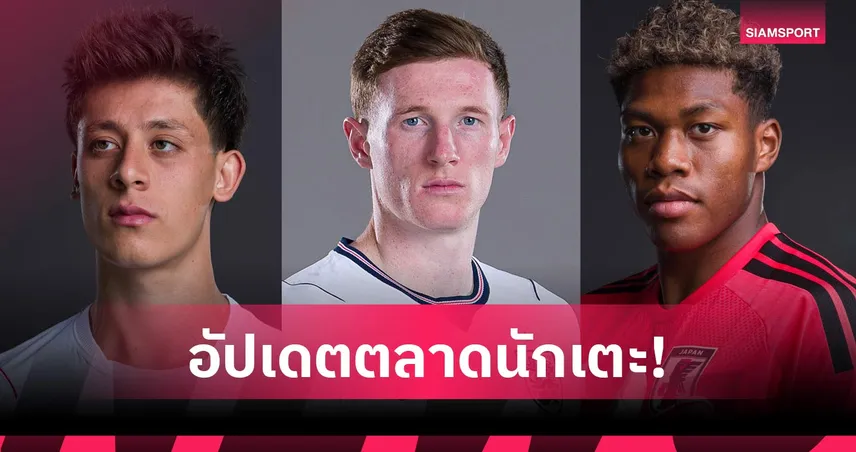 แมนซิตี้ ทุ่มมหาศาลล่าแอนเดอร์สัน-เชลซีจ่อปิดดีลคว้ากือแลร์! อัปเดตตลาดนักเตะ 11 มิ.ย.