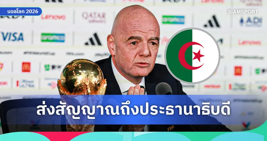 แถลงเดือดก่อนบอลโลก! ประธานฟีฟ่า เรียกร้อง แอลจีเรีย ปล่อยตัว นักข่าวฝรั่งเศส