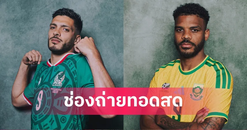 LIVE : ดูบอลสด เม็กซิโก vs แอฟริกาใต้ บอลโลก 2026 นัดเปิดสนาม พร้อมลิงก์ดูบอลออนไลน์
