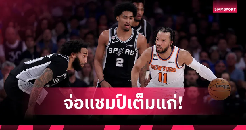 นิวยอร์ก นิกส์ โกงตาย คัมแบ็ก 29 แต้ม เฉือน สเปอร์ส จ่อแชมป์ NBA หนแรกในรอบ 53 ปี
