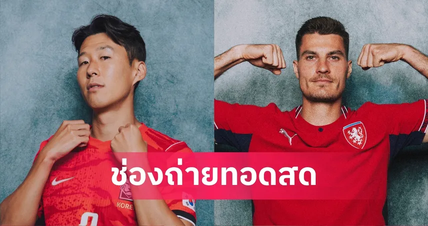LIVE : ดูบอลสด เกาหลีใต้ vs เช็กเกีย ฟุตบอลโลก 2026 พร้อมลิงก์ดูบอลออนไลน์