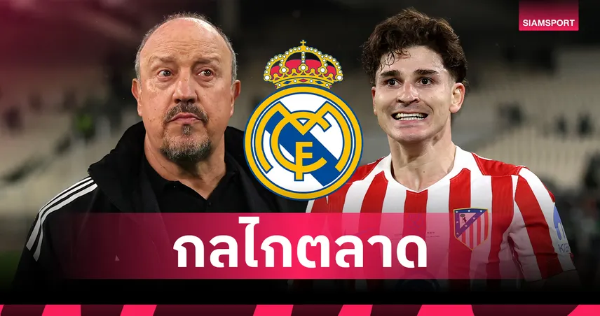 ดีลช็อกโลก! ราฟาเอล เบนิเตซ วิเคราะห์เคส เรอัล มาดริด ทุ่ม 150 ล้านยูโร ล่าตัว ฮูเลียน อัลวาเรซ 104992