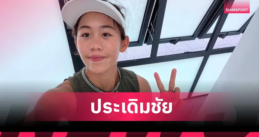 รวงข้าว ลัลนา ประเดิมเจ๋งคว้าชัยหรูศึกเทนนิส WTA125 ที่อังกฤษ