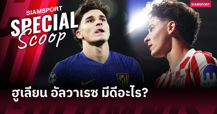 ฮูเลียน อัลวาเรซ มีดีอะไร? ถึงทำให้ เรอัล มาดริด และ บาร์เซโลน่า เปิดศึกแย่งตัว