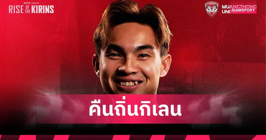 เมืองทอง ยูไนเต็ด คว้า เจริญศักดิ์ วงษ์กรณ์ คืนถิ่นเซ็น 2 ปี ลุยล่าตั๋วไทยลีก 1 104997