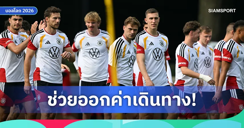อินทรีเหล็กไม่ทิ้งกัน! แข้งเยอรมนีควักเงินช่วยแฟนบอลเดินทางชมเกมบอลโลก
