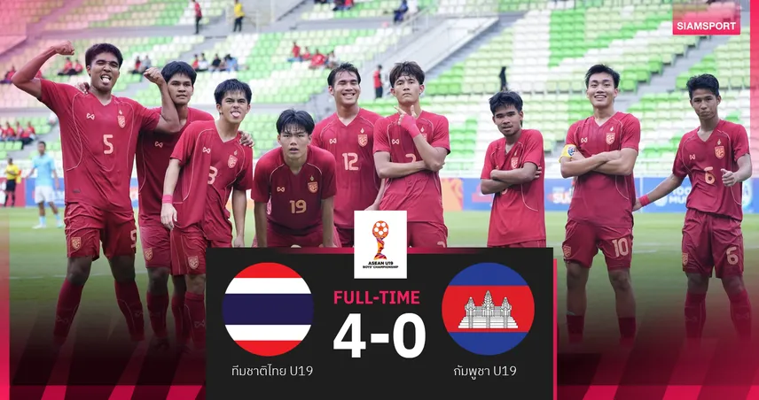 ทีมชาติไทย U19 ฟอร์มดุถล่มกัมพูชา 4-0 ทะลุชิงศึกฟุตบอลชิงแชมป์อาเซียน 105000