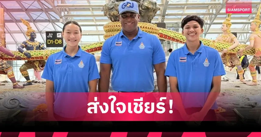  3 กรีฑาไทยลุยศึกฮ่องกงโอเพ่น 2026 ล่าชัยวิ่ง 100-200 ม.