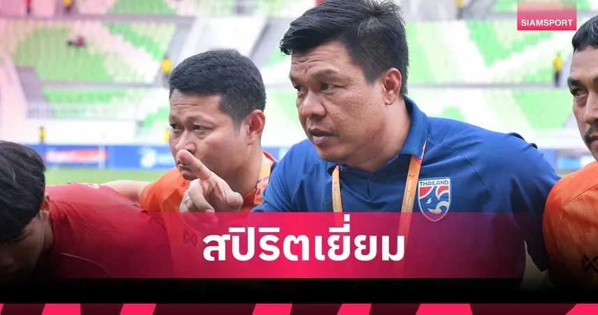 โค้ชโบ้ สุดปลื้มหลังนำทัพ ทีมชาติไทย U19 ทุบกัมพูชา ทะยานรอบชิงได้สำเร็จ