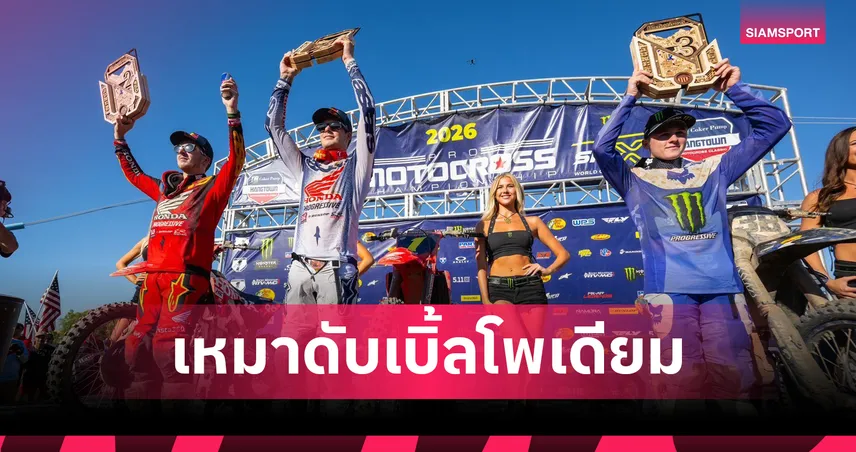 เจ็ต ลอว์เรนซ์ ควบ Honda CRF450R เหมาแชมป์ AMA MX 2026 สนาม 2