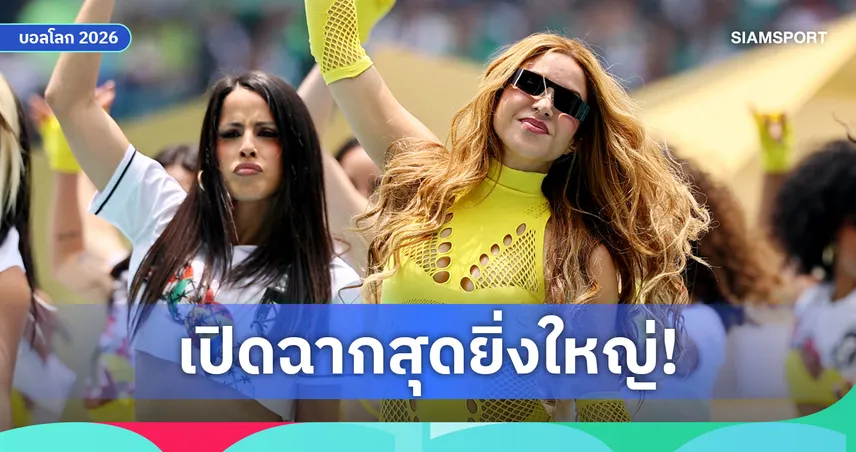 สะเทือนทั้งโลก! ชากีร่านำทัพเปิดบอลโลก 2026 ก่อนถึงคิว ลิซ่า