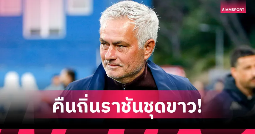 ทางการ! เรอัล มาดริด ตั้ง มูรินโญ่ คุมทัพรอบสอง เซ็นยาวถึงปี 2029 105012