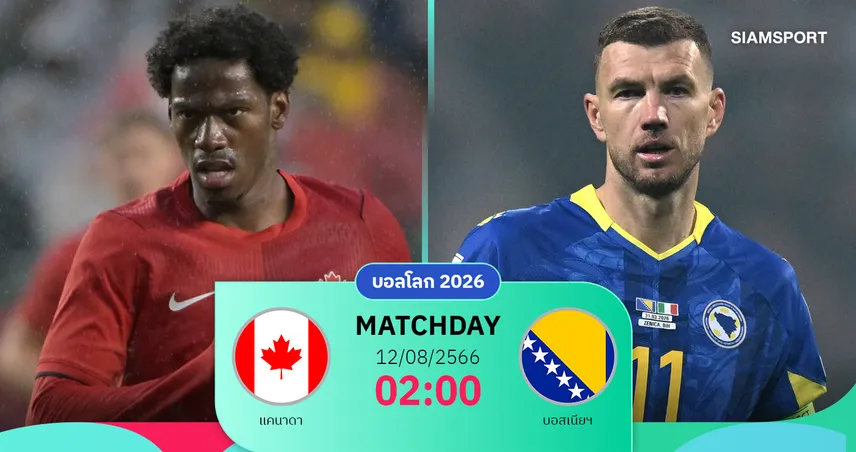 วิเคราะห์บอล แคนาดา vs บอสเนียฯ 12 มิ.ย. 69 : เจ้าภาพลุ้นประเดิมแต้มแรกบอลโลก